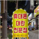 전국휴대폰특판매장