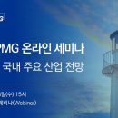 삼정KPMG 2025 국내 주요 산업전망 온라인세미나 이미지