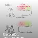 서05-407 | [세계지식포럼 World Knowledge Forum] 갈테야테야 세지포에갈테야ㅣ아시아 최대 지식 축제인 &#39;세계지식...