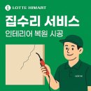 행복집수리 | [정읍하이마트]하이마트 집수리 서비스- 손상된 우리 전문가 손길로 완벽하게 복원!