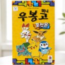 미니보드 | 우봉고 미니 포켓몬 보드게임 후기 집콕놀이 추천! 아이 집중력 키우는 보드게임