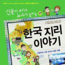 (가나)신문이 보이고 뉴스가 들리는 17권 재미있는 한국 지리 이야기[전면 개정판] 5명 이미지