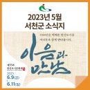 선진뷰티사이언스(주)장항지점 | 5월 소식지