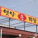 옛날손짜장 - 안성시 사실로 316 | 옛날손짜장