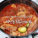 석전동153 | 마산갈치조림 맛집 석전동 '동복리해녀촌' 생선구이까지 졸맛