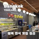 방콕 한식 맛집 추천 코리아타운 장원 온눗 안녕바베큐 후기