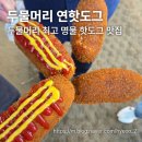 연지지 | [양평 맛집] 양평 두물머리 연핫도그 본점 내돈내산 찐 후기