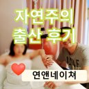 청담루미앤의원 | 청담 연앤네이쳐 자연주의 출산 후기 유도분만 경험까지