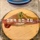 스시노유키 | 산본역 회전 초밥 맛집 데이트하기 좋은 스시노유키 내돈내산 후기