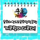 향기보듬이나눔이 어린이집 | 상계동태권도 용호태권도 교육은 같지만 가르침은 다르다.