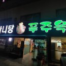 푸주옥 이미지
