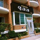 일마레 팬션 이미지