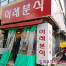 이레분식 이미지