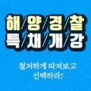 부산 윌비스 KCG해양경찰 일일모의고사 [1월 24일]-103 이미지