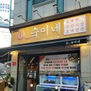최숙이네조개전골