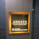아나덴 나디브 부산연산점 | 연산동왁싱 부산연산점 아나덴 브라질리언 후기