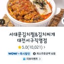 서대문김치찜&김치찌개 - 시흥시 역전로302번길 9 | 서대문김치찜김치찌개 대전서구직영점 — 쿠팡이츠 후기