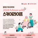 KT그룹 희망나눔재단, 휠체어 지원프로젝트 신청자 모집 이미지