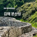 해은사 | 김해 분산성 방문 후기, 풍경 좋은 갈만한곳