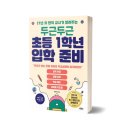 두근두근 초등 1학년 입학 준비 | 책&lt;두근두근 초등 1학년 입학준비&gt;