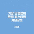 기장임랑썸머뮤직페스티벌 | 기장 임랑썸머 뮤직 페스티벌 기본정보 (+일정, 주요 프로그램, 주차장)