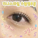 수원-1909 | 영통 속눈썹펌 엉킴 NO 지속력 GOOD 티나스타일 수원영통점 후기