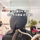 은지약국 | 두피클리닉 효과 좋은 성수역 미용실 은지헤어 방문 후기