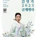 2023.06.02(금) 오후8시, ＜국가무형문화재 가곡 예능보유자 김영기 2023 공개행사＞에 여러분을 초대합니다. 이미지