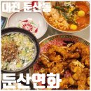씨유둔산마치점 | [대전둔산동맛집] 둔산연화 | 홍콩 감성 중식당 사천식돼지고기 토마토탕면 별미 후기