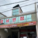 영남반점 이미지