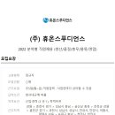 (주)휴온스푸디언스