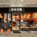 커피인류분당 - 성남시 분당구 정자일로 240 | 커피인류분당