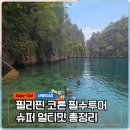 소요 | 필리핀 코로 슈퍼얼티밋투어, 예약 코스 소요시간 생생후기