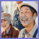 관악시니어클럽 | 70대 노인을 위한 일자리 가이드
