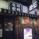 성남 맛집 : 모란 낙곱새 곱도리탕 맛집 육해진미 낙곱새 후기