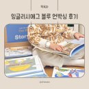 비디오플러스 책 | 6세 유아영어전집 잉글리시에그 블루 언박싱 후기