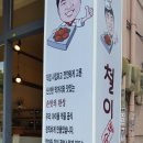 철이수제고로케 이미지