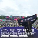 잔디마당콘서트 1회:잔디마당 그랜드 페스티벌 | 그랜드 민트 페스티벌 GMF 2025 (그민페 반입 물품 짐 검사 / 최악의 F&amp;B 시스템)