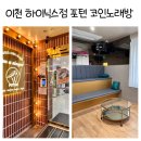 텐코인 노래연습장 이천하이닉스점 | 이천 하이닉스 포텐코인노래연습장 놀거리 추천, 온돌방 있는 코인노래방