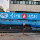 올레요 회센터 이미지