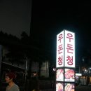 우돈청 이미지