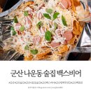 백스비어군산나운점 | 군산 나운동 술집 백스비어 PAIK'S BEER