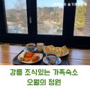 오월의정원 포레스트 | 강릉 조식있는 가족숙소 추천 오월의 정원 재방문 후기