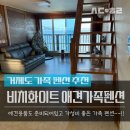 비치화이트애견펜션 | 거제 비치화이트 애견가족펜션._.복층방, 바다뷰, 바베큐까지 완벽했던 숙소!