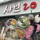 대성샤브샤브 | 광주 첨단2지구 샤브샤브뷔페 샤브20 광주첨단점 평일런치 내돈내산 후기