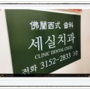 세실치과의원 이미지