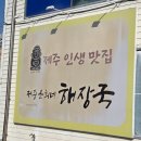 쌍용해장국 | 천안 쌍용 ㅣ제주은희네해장국 천안쌍용점ㅣ 깔끔한 선지해장국 맛집