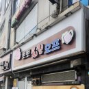 삼보호프 | [을지로 4가 숨은 맛집] - 삼보호프