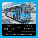 부산 신한여객 30번 버스 노선 정보 | 태종대 ~ 남포동 ~ 송도해수욕장 ~ 수산가공선진화단지 (심야 겸용)