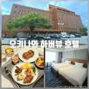 하버뷰호텔 | 일본 오키나와 숙소 추천 나하 국제거리 도보 가능 4성급 하버뷰 호텔 조식 후기